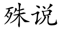 殊说的解释