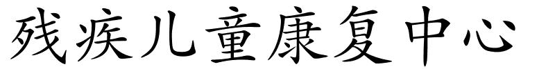 残疾儿童康复中心的解释