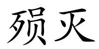 殒灭的解释
