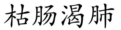 枯肠渴肺的解释
