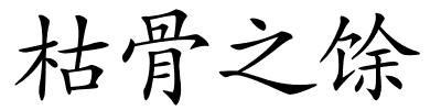 枯骨之馀的解释