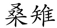 桑雉的解释