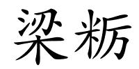 梁粝的解释