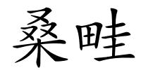 桑畦的解释