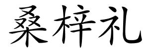 桑梓礼的解释