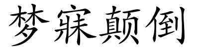 梦寐颠倒的解释