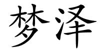 梦泽的解释