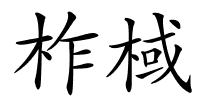 柞棫的解释