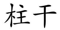 柱干的解释