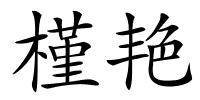 槿艳的解释
