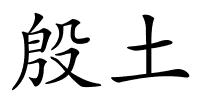 殷土的解释