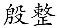 殷整的解释