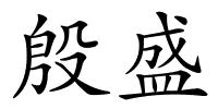 殷盛的解释