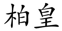 柏皇的解释