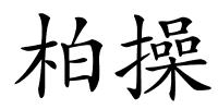 柏操的解释