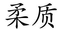 柔质的解释