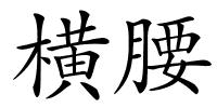 横腰的解释