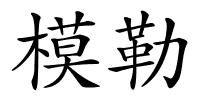 模勒的解释