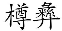 樽彝的解释