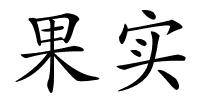 果实的解释