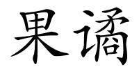 果谲的解释