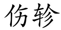 伤轸的解释