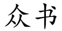 众书的解释