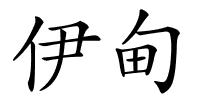 伊甸的解释