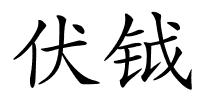 伏钺的解释