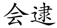 会逮的解释