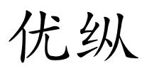 优纵的解释