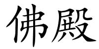 佛殿的解释