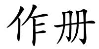 作册的解释