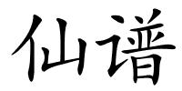 仙谱的解释