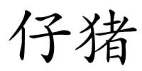 仔猪的解释