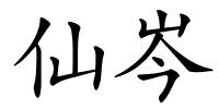 仙岑的解释