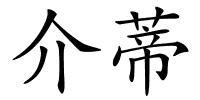 介蒂的解释