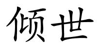 倾世的解释