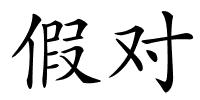 假对的解释