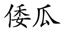 倭瓜的解释
