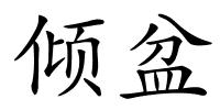 倾盆的解释