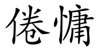 倦慵的解释