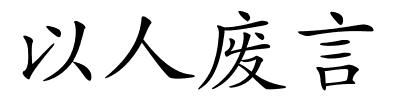 以人废言的解释