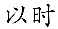 以时的解释