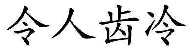 令人齿冷的解释