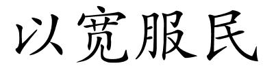 以宽服民的解释