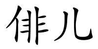 俳儿的解释
