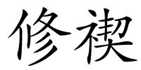 修禊的解释