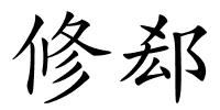 修郄的解释
