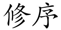 修序的解释